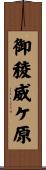 御稜威ケ原 Scroll