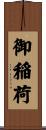 御稲荷 Scroll