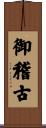 御稽古 Scroll