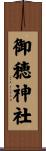 御穂神社 Scroll