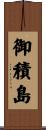御積島 Scroll