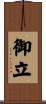 御立 Scroll