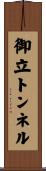 御立トンネル Scroll