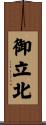 御立北 Scroll