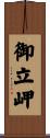 御立岬 Scroll