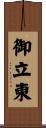 御立東 Scroll