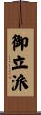御立派 Scroll