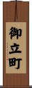 御立町 Scroll