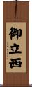 御立西 Scroll
