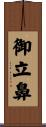 御立鼻 Scroll