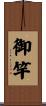 御竿 Scroll