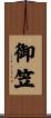 御笠 Scroll