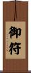 御符 Scroll