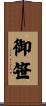 御笹 Scroll