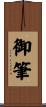 御筆 Scroll