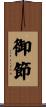 御節 Scroll