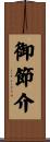 御節介 Scroll