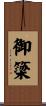 御簗 Scroll