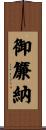 御簾納 Scroll