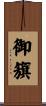 御籏 Scroll