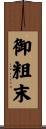御粗末 Scroll