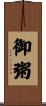 御粥 Scroll