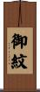 御紋 Scroll
