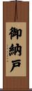 御納戸 Scroll