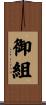 御組 Scroll
