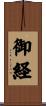 御経 Scroll