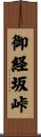 御経坂峠 Scroll