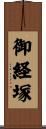 御経塚 Scroll
