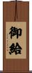 御給 Scroll