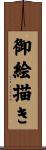 御絵描き Scroll
