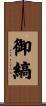 御縞 Scroll