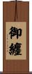 御纏 Scroll