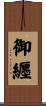 御纒 Scroll