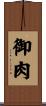 御肉 Scroll