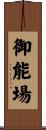 御能場 Scroll