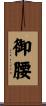 御腰 Scroll