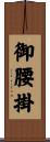 御腰掛 Scroll