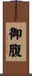 御腹 Scroll