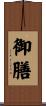 御膳 Scroll