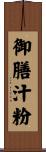 御膳汁粉 Scroll