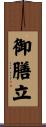御膳立 Scroll
