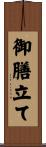 御膳立て Scroll