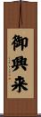 御興来 Scroll