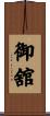 御舘 Scroll