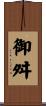 御舛 Scroll