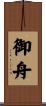 御舟 Scroll